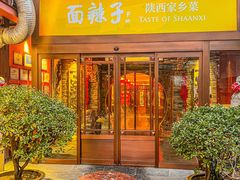 -面辣子·陕西家乡菜(钟楼店)