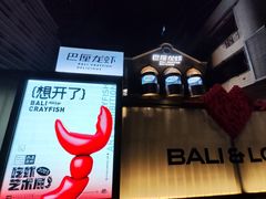 -巴厘龙虾·榜首油焖大虾(洞庭·艺术洋房店)