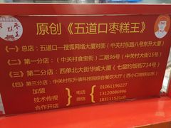 -五道口枣糕王(西单华威约饭街店)