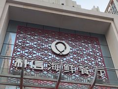 -科信海鲜主题餐厅(南通路店)