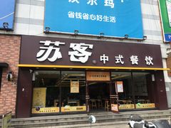 门面-苏客(金城店)