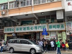 门面-添好运点心专门店(深水埗店)