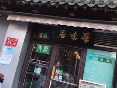 门面-厚味居炙子烤肉·清真(天桥南纬路店)