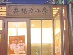 -李小老烧饼(常营民族家园店)