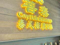 -菩泰·泰式草本按摩SPA(武汉新天地南馆店)