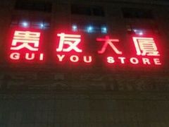 -物美超市(通州梨园店)