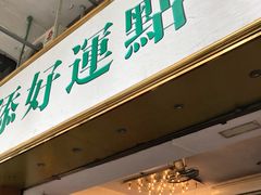 门面-添好运点心专门店(深水埗店)