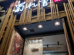 门面-蜀九香火锅(九眼桥店)