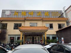 -新塘畔酒楼(里水大道北店)