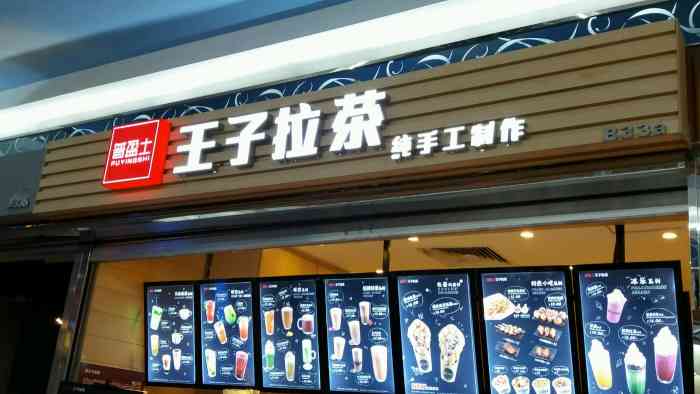王子拉茶(江南新地店)