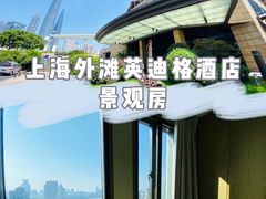-上海外滩英迪格酒店