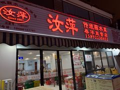 -汝萍传统蘸水菜(春华路总店)