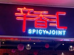 门面-辛香汇(大华第一坊店)