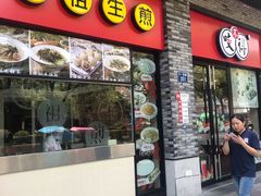 门面-咬不得高祖生煎·简餐(骆家庄店)