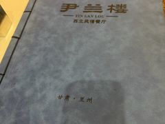 -尹兰楼西北风情餐厅(嘉定店)
