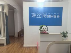 -瑞丝澜国际瘦身