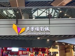 -卢米埃影城(苏州园区华润杜比全景声激光店)
