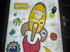 -犟牛家·榴莲烤肉(五棵松店)