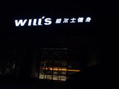 -威尔仕健身(杭州万象城店)