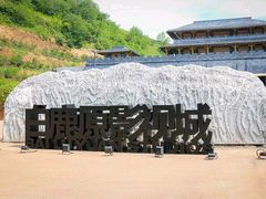 -白鹿原影视城
