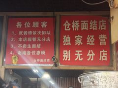 -仓桥面结店