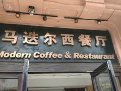 门面-马迭尔西餐厅(中央大街店)