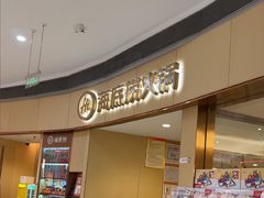 -海底捞火锅(金地广场生日主题店)