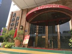 门面-美森西餐厅(曙光大道店)