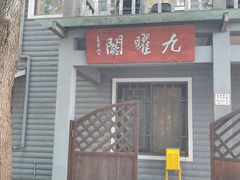 -九曜山