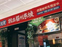 门面-眉州东坡(春秀路店)