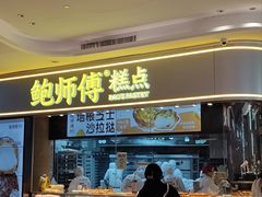 -鲍师傅糕点(国金街店)
