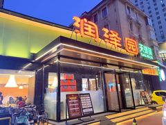 -润泽园饭庄(中山路店)