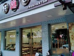 门面-好麺世家海鲜面馆(新建中路店)