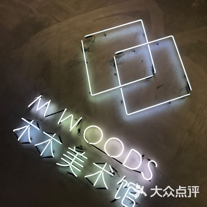 m woods木木美术馆