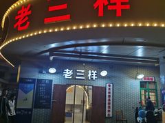 门面-老三样·美食研究中心(世贸路店)