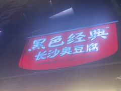 -黑色经典臭豆腐·湖南特产(步行街店)
