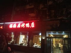 -福海居烤鸭店(鸟巢店)