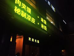 -魏家凉皮(十里河店)