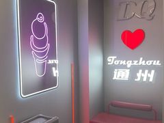 -DQ·蛋糕·冰淇淋(通州万达店)