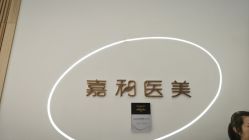 -嘉和医学脱毛中心