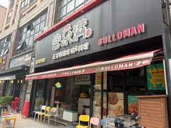 -富乐满 炸鸡&韩国料理 불로만(虹泉路店)