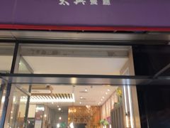 -太兴餐厅(小径湾店)