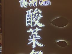 门面-江湖情酸菜鱼(万菱汇店)