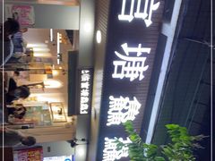 -官塘鱻鱻鱼生