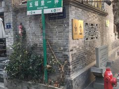 -吴山烤禽 (吴山路店)