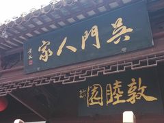 -吴门人家·苏宴宫廷菜(拙政园店)