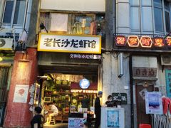 门面-老长沙龙虾馆·聚会餐厅(白石洲店)