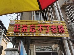 门面-正宗忘不了老鹅(梅岭店)