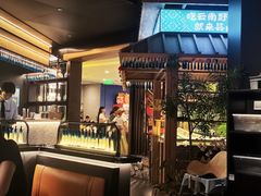 -芸山季·云南山珍菌火锅(人民广场来福士店)