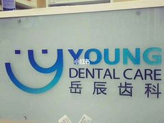-岳辰齿科(浦东长泰店)